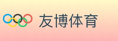友博体育 logo